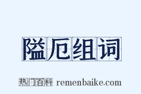 隘厄组词是什么意思的图片